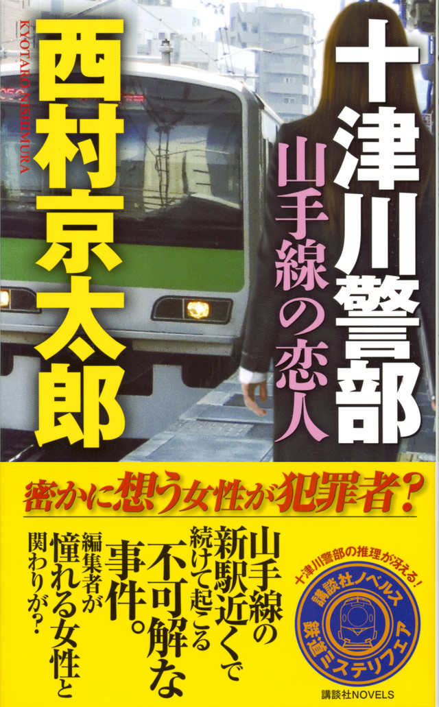 十津川警部 山手線の恋人