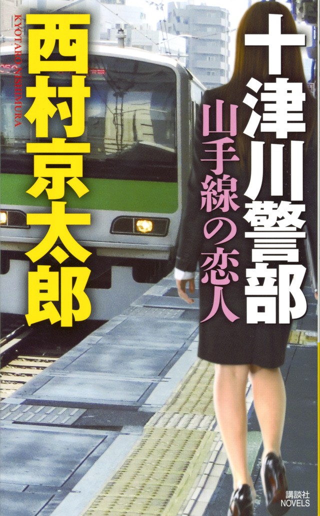 山手線の恋人
