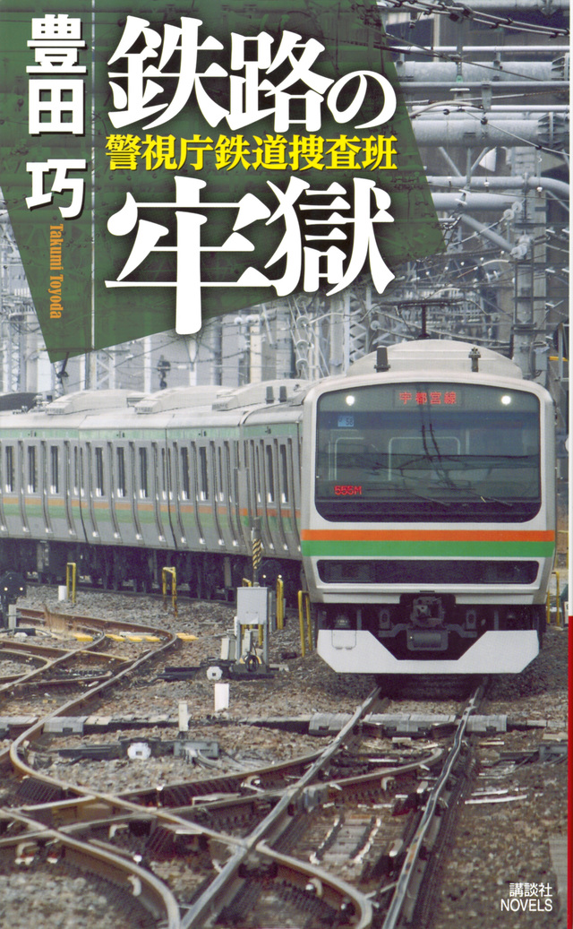 鉄路の牢獄 警視庁鉄道捜査班