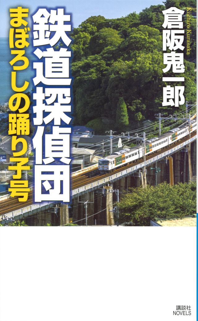鉄道探偵団 まぼろしの踊り子号