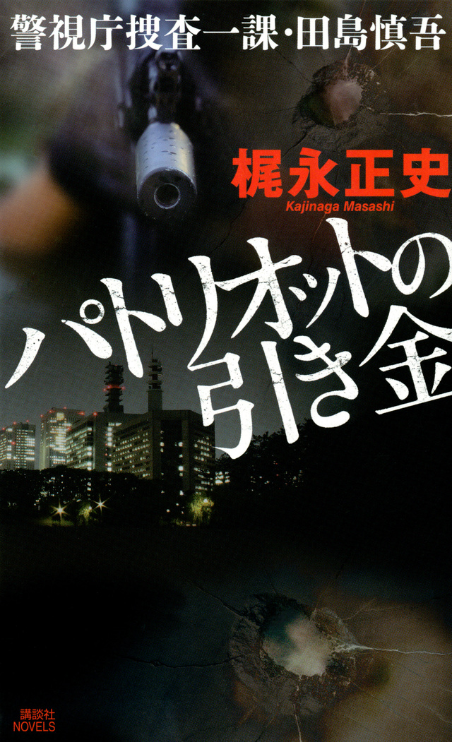 パトリオットの引き金 警視庁捜査一課・田島慎吾