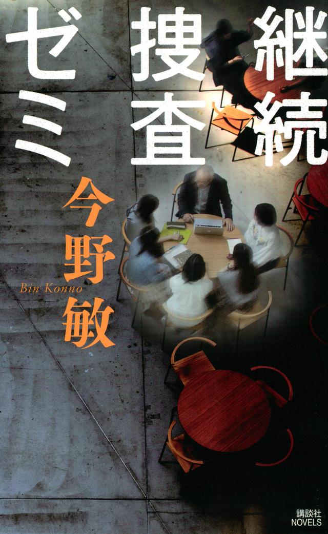 継続捜査ゼミ