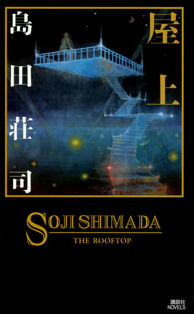 屋上