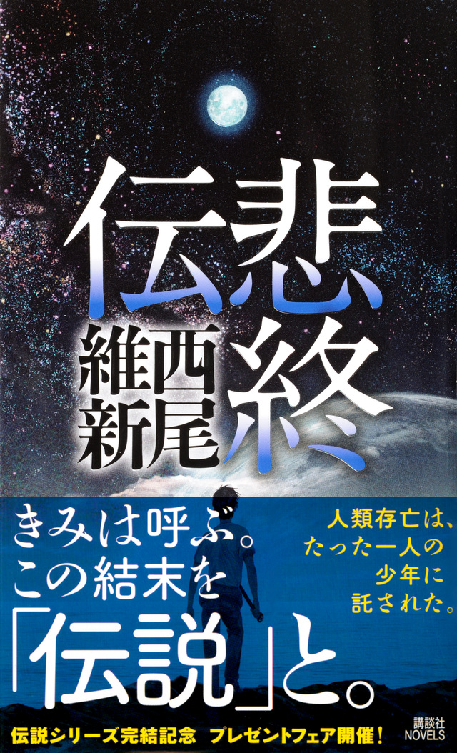 悲終伝