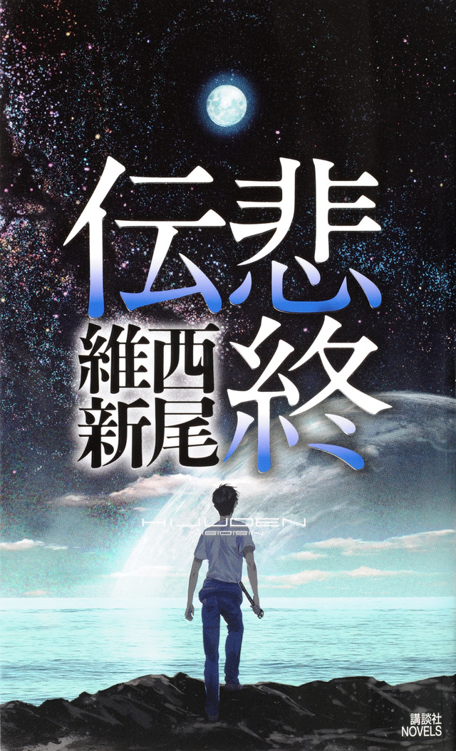 悲終伝