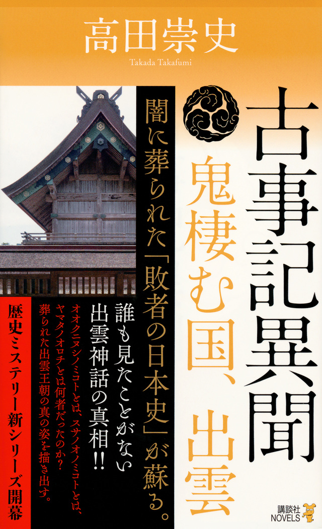 古事記異聞 鬼棲む国、出雲