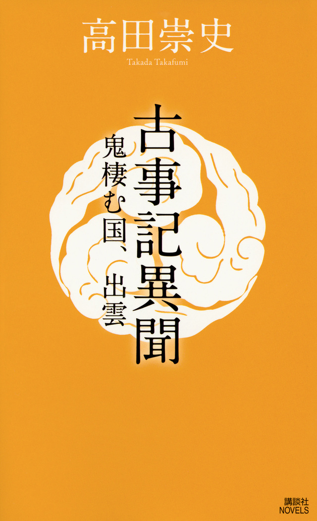 古事記異聞 鬼棲む国、出雲