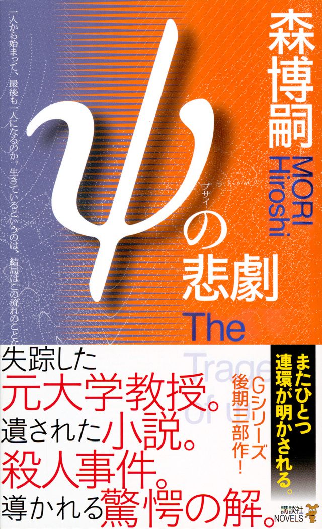 ψの悲劇 The Tragedy of ψ