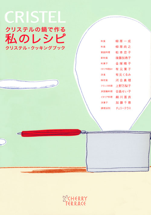 クリステルの鍋で作る私のレシピ