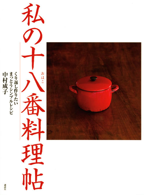 私の十八番料理帖