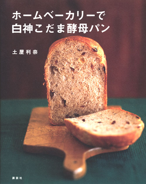 ホームベーカリーで白神こだま酵母パン