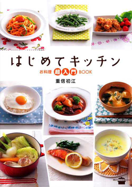 はじめてキッチン お料理超入門BOOK