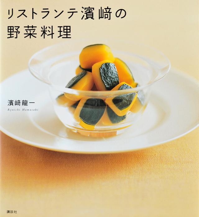 リストランテ濱崎の野菜料理