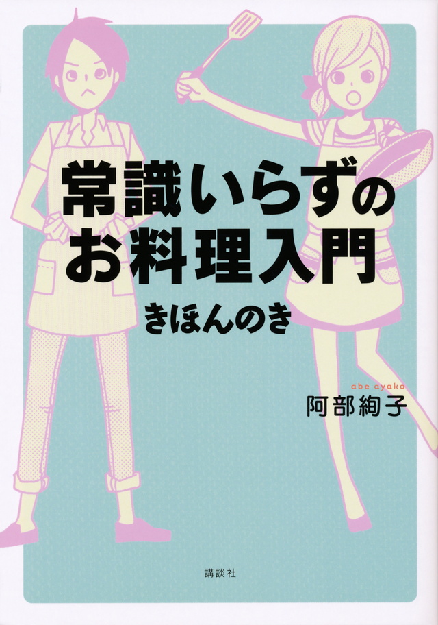 常識いらずのお料理入門 きほんのき
