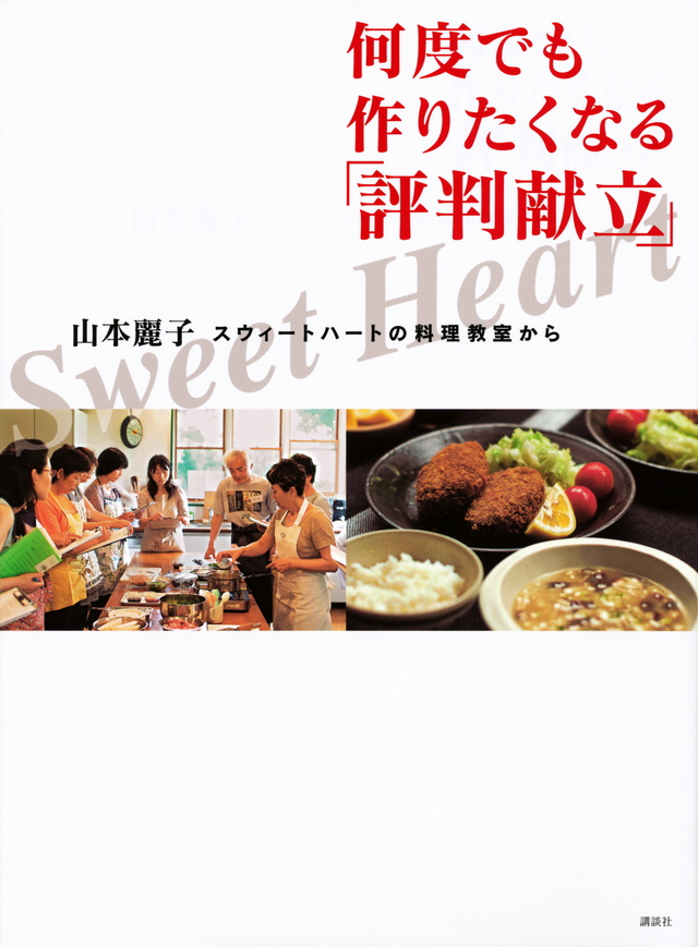 スウィートハートの料理教室から 何度でも作りたくなる評判献立
