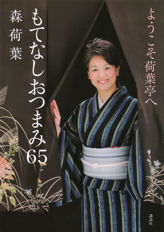ようこそ荷葉亭へ もてなしおつまみ65