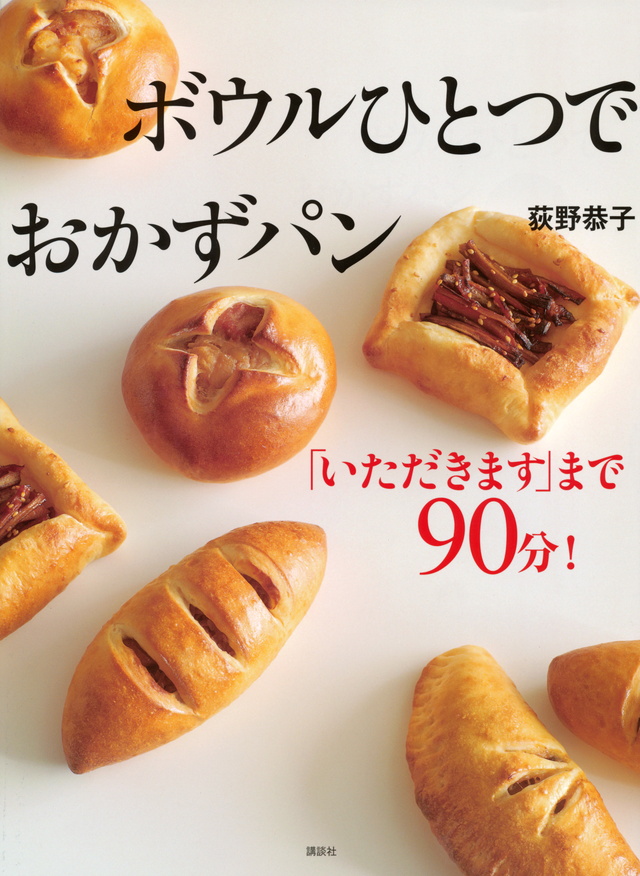 「いただきます」まで90分! ボウルひとつでおかずパン