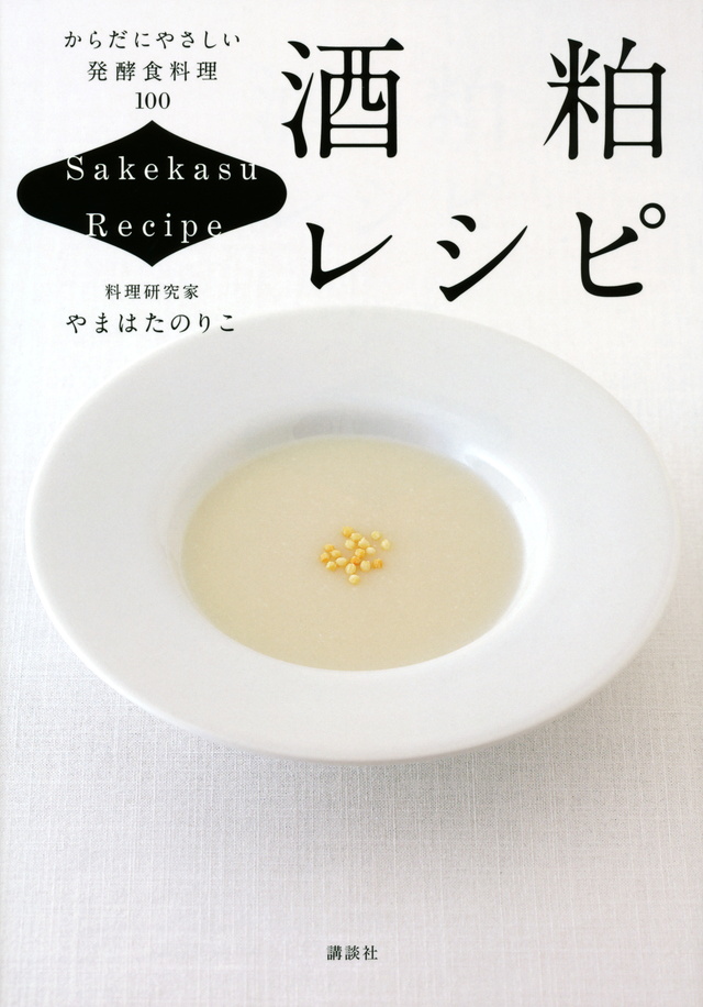 酒粕レシピ からだにやさしい発酵食料理100
