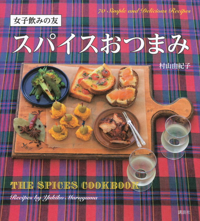 女子飲みの友 スパイスおつまみ