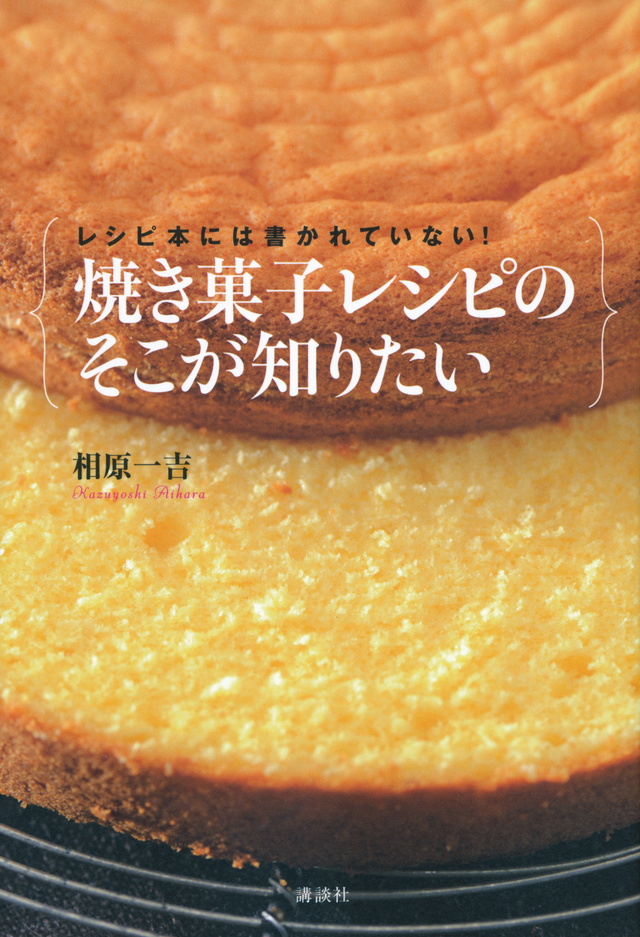 レシピ本には書かれていない! 焼き菓子レシピのそこが知りたい