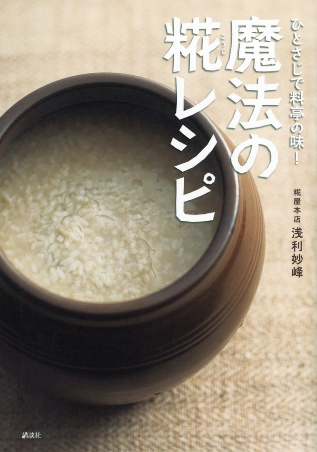 ひとさじで料亭の味! 魔法の糀レシピ