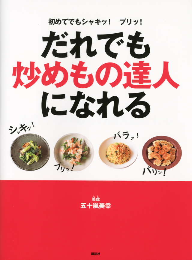 初めてでもシャキッ! プリッ! だれでも炒めもの達人になれる