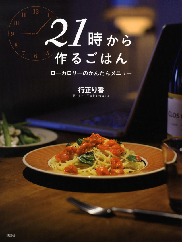 21時から作るごはん ローカロリーのかんたんメニュー