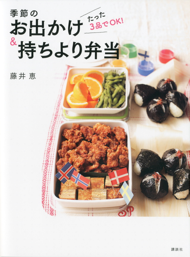 たった3品でOK! 季節のお出かけ&持ちより弁当