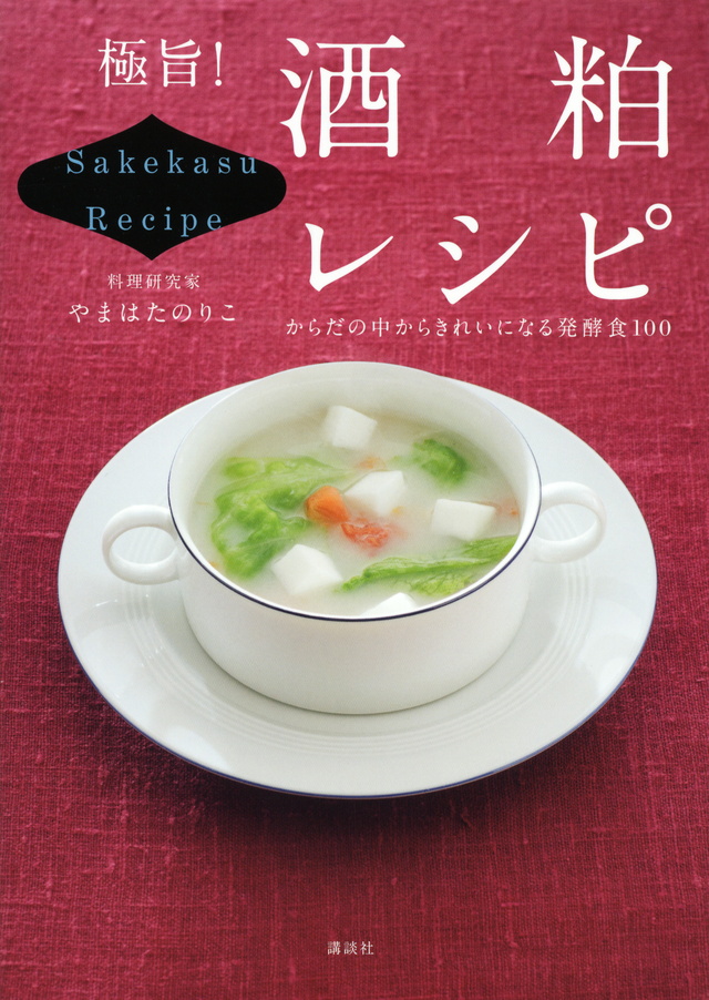 極旨! 酒粕レシピ からだの中からきれいになる発酵食100