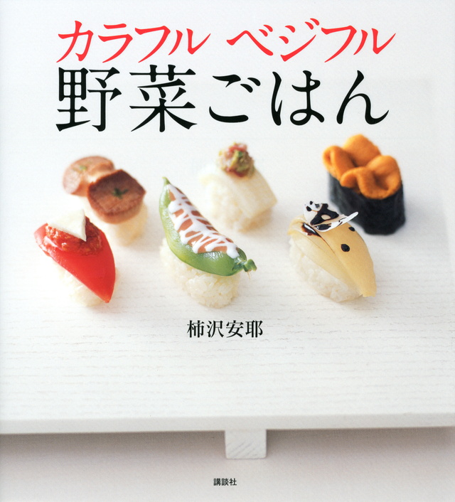 カラフル ベジフル 野菜ごはん