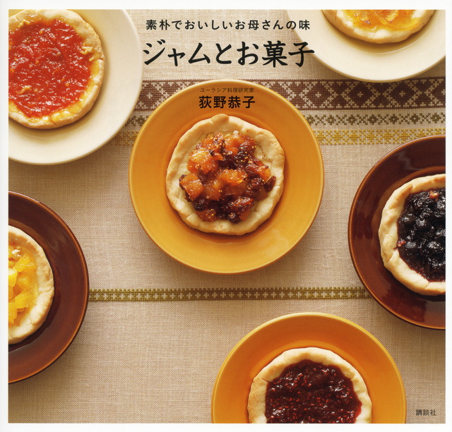 素朴でおいしいお母さんの味 ジャムとお菓子