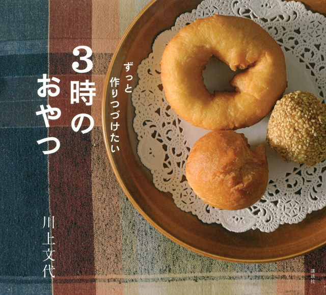 ずっと作りつづけたい 3時のおやつ