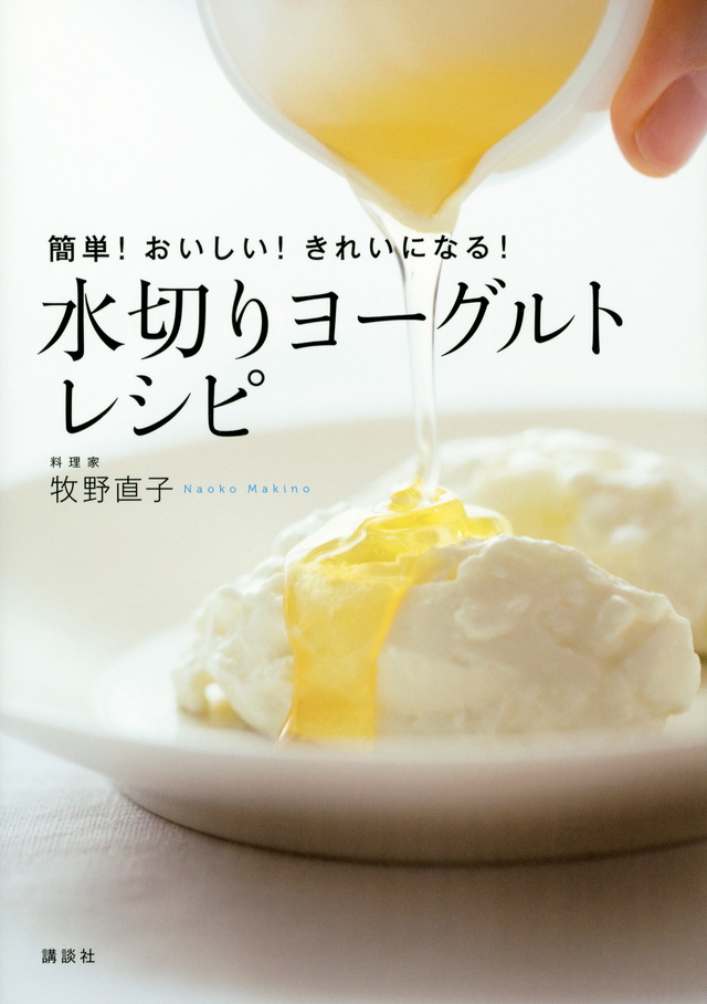 簡単!おいしい!きれいになる! 水切りヨーグルトレシピ