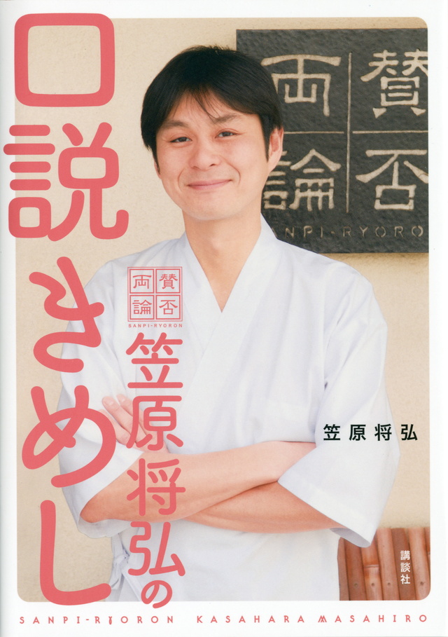 「賛否両論」笠原将弘の 口説きめし