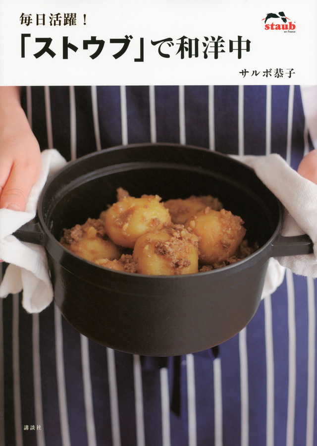 毎日活躍!「ストウブ」で和洋中