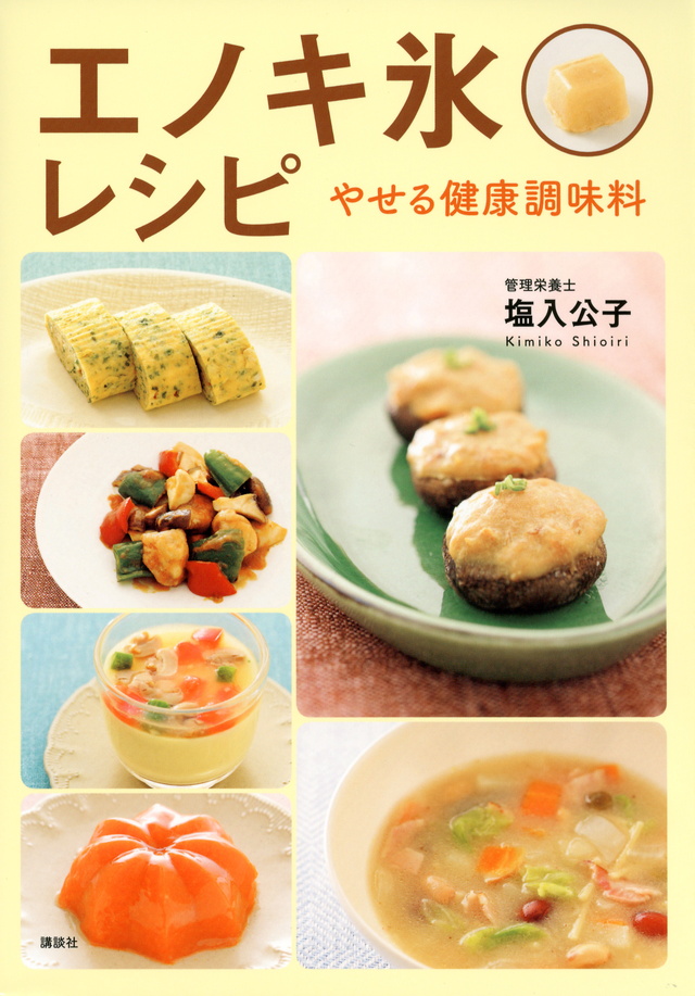 エノキ氷レシピ やせる健康調味料