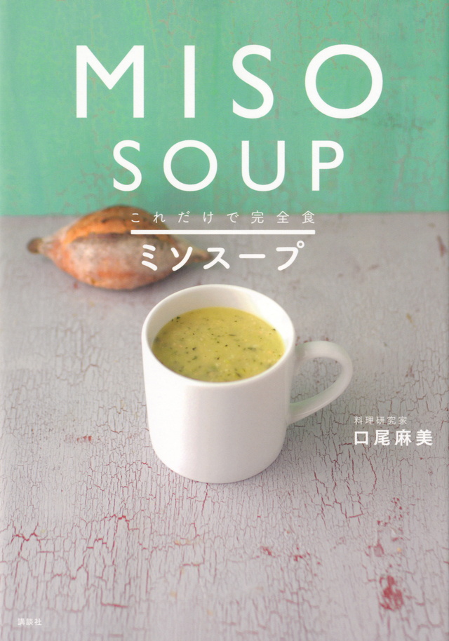 これだけで完全食 ミソスープ