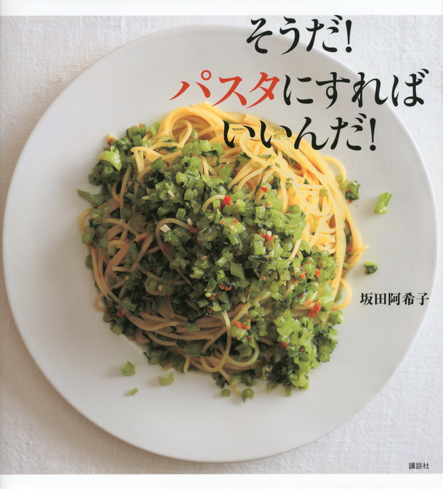 そうだ! パスタにすればいいんだ!