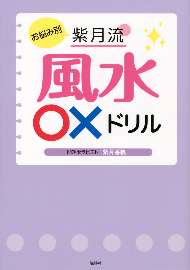 お悩み別 紫月流 風水○×ドリル