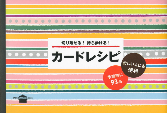 切り離せる! 持ち歩ける! カードレシピ