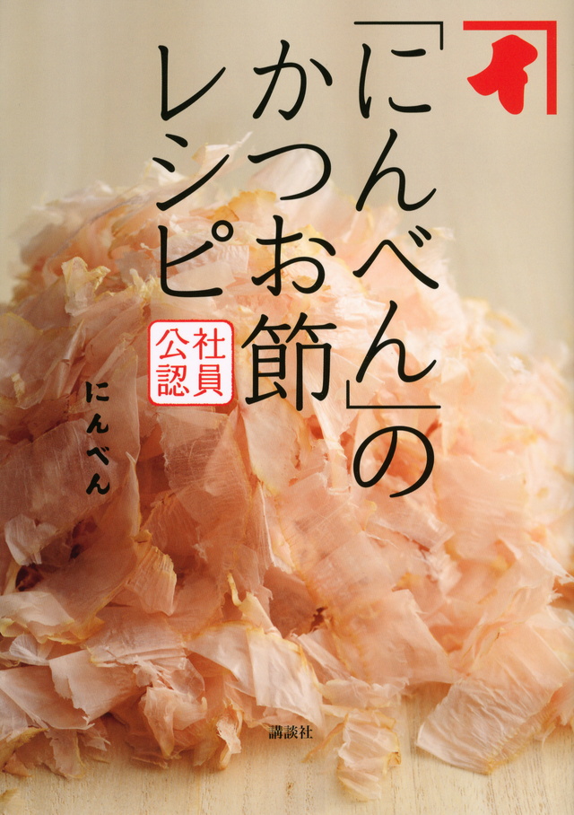 社員公認 「にんべん」のかつお節レシピ