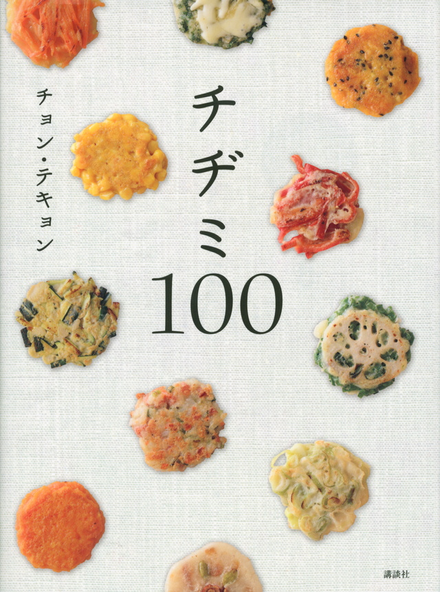 チヂミ100