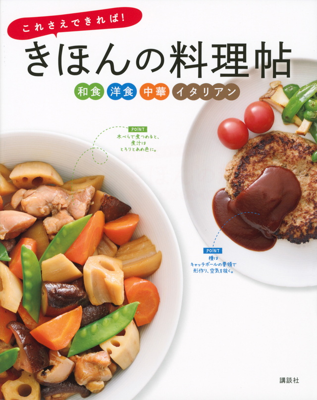 これさえできれば! きほんの料理帖