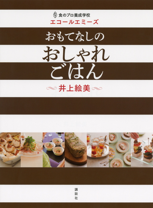 おもてなしのおしゃれごはん 食のプロ養成学校エコールエミーズ
