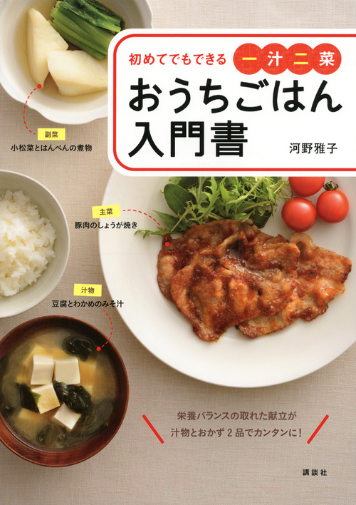 おうちごはん入門書 初めてでもできる一汁二菜