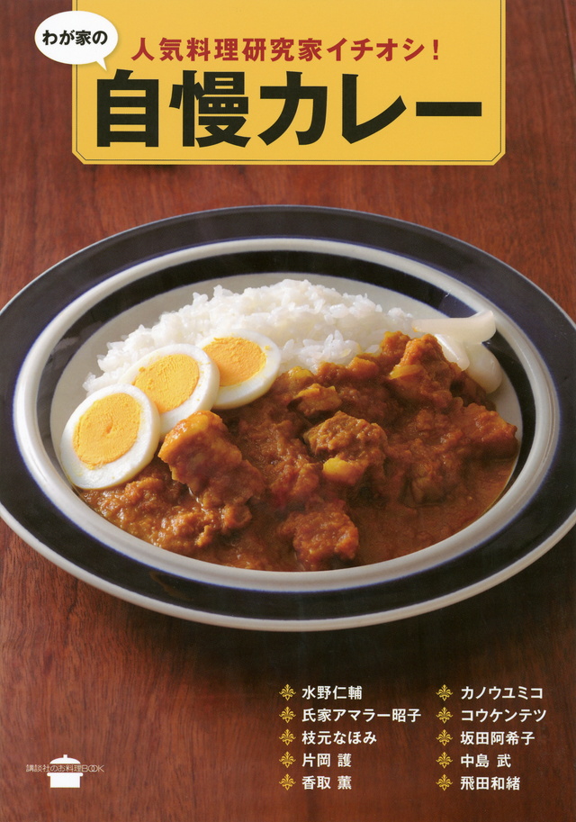 わが家の自慢カレー 人気料理研究家イチオシ!