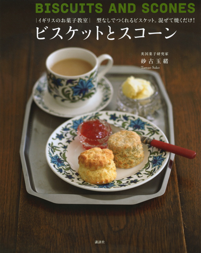 イギリスのお菓子教室 ビスケットとスコーン
