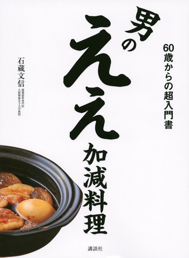 男のええ加減料理 60歳からの超入門書