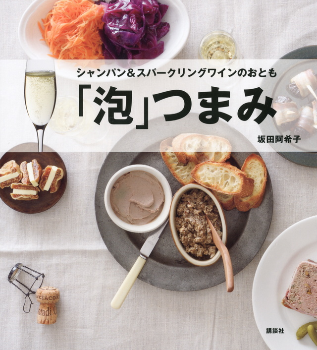 「泡」つまみ シャンパン&スパークリングワインのおとも