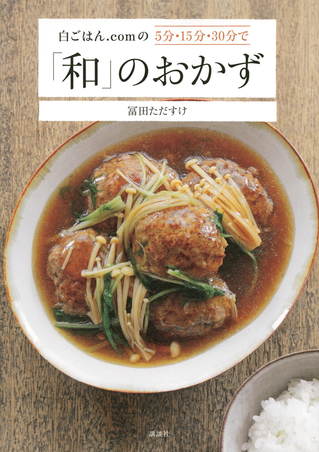白ごはん.comの5分・15分・30分で「和」のおかず